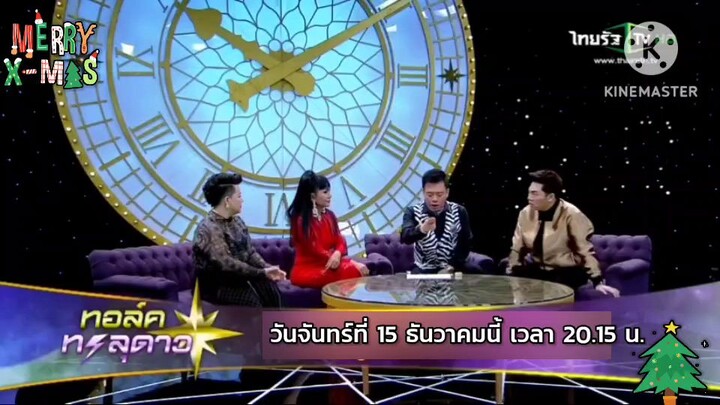 ทอล์คทะลุดาว พบกับ "เจินเจิน บุญสูงเนิน" นักร้องตัวแม่ในระดับตำนาน วันจันทร์ที่ 15 ธ.ค. เวลา 20.15น.