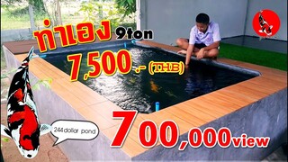 บ่อปลาคาร์ฟทำเอง ใหญ่9ตัน งบ7500บาท กรองใน KOI POND DIY PROJECT2 l คุณพ่อคราฟ EP.5