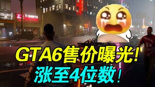 This is outrageous! The price of Rockstar's blockbuster "GTA 6" has been revealed for the first time