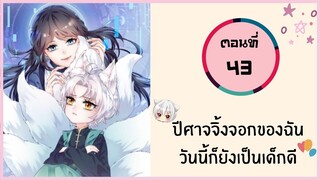 ปีศาจจิ้งจอกของฉันวันนี้ก็ยังเป็นเด็กดี ตอนที่ 43