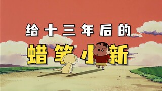 To Crayon Shin-chan 13 Years Later