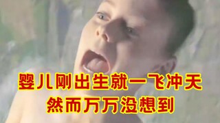 婴儿刚出生就一飞冲天，然后万万没想到！搞笑奇幻短片