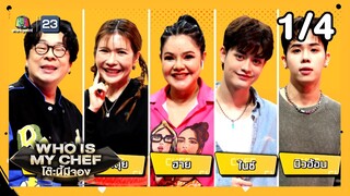 โต๊ะนี้มีจอง (WHO IS MY CHEF) | Ep.281 | 26 ก.ค. 67 [1/4]