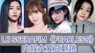 مجموعة رقصات غلاف أغنية LE SSERAFIM "FEARLESS" للمغنية الصينية