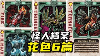 【怪人档案】假面骑士剑不死生物UnDead盘点花色6篇，元素附加能力
