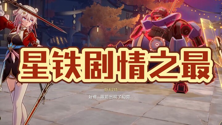 崩铁剧情之最，你觉得哪个最好看呢