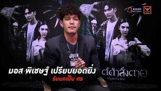 เจาะลึกเบื้องหลัง “ มอส พิเชษฐ์ เปรียบยอดยิ่ง “ | มนต์ดำสั่งตาย - SIAM CURSE 16 พ.ย.ในโรงภาพยนตร์!!!