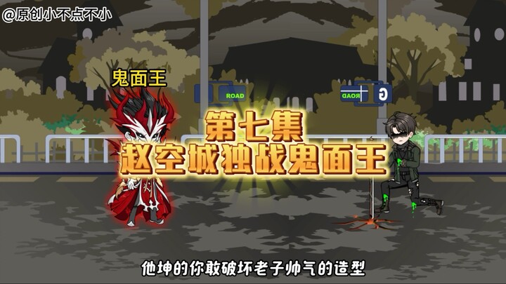 第七集，鬼面王出现！