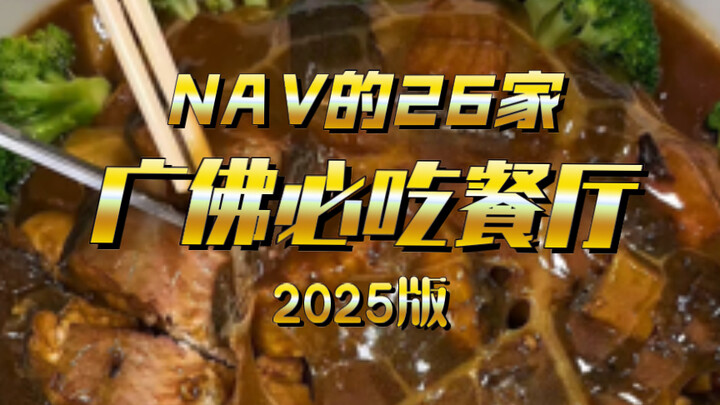 NAV’s 2025 edition of must-try Guangzhou–Foshan restaurants is here—based on my firsthand dining exp