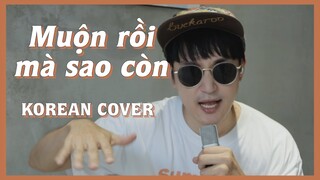 MUỘN RỒI MÀ SAO CÒN (SƠN TÙNG M-TP) | KOREAN COVER