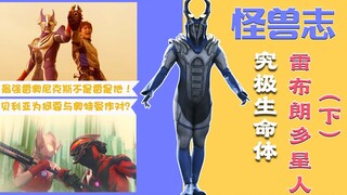 【怪兽志】雷布朗多星人(下) - 只有最强王者才能继承我的衣钵！