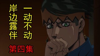 Anda memerlukan waktu 10 menit untuk menonton keseluruhan episode [Kishibe Rohan’s Still Motionless]