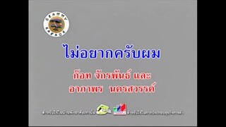 ไม่อยากครับผม - ก๊อท จักรพันธ์ และ อาภาพร นครสวรรค์