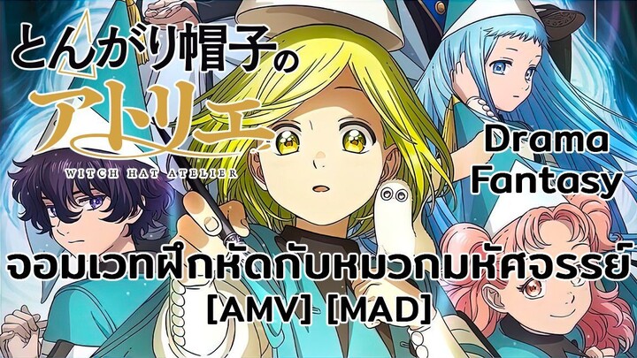 จอมเวทฝึกหัดกับหมวกมหัศจรรย์ - Tongari Boushi no Atelier (Witch's Spell) [AMV] [MAD]