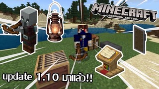 ตัวเต็ม 1.10 มาแล้ว! Bedrock Edition [Update มายคราฟ be 1.10]