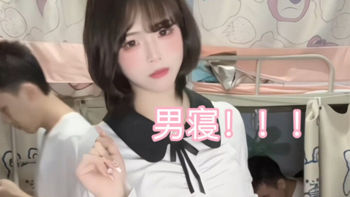 لا! كيف يمكن أن تكون هناك فتيات في مهجع الذكور؟