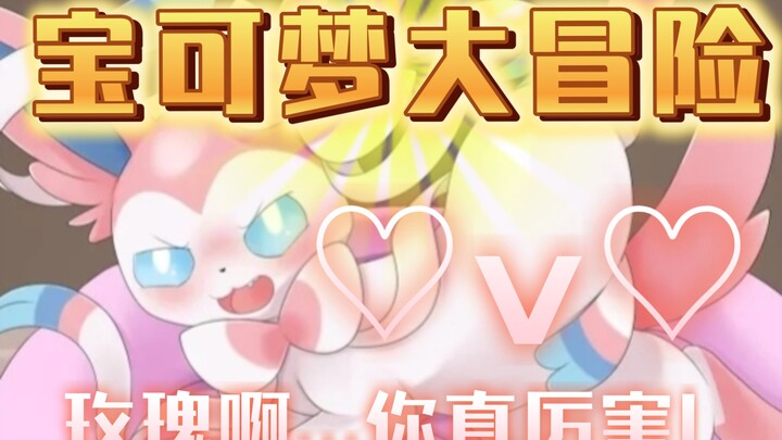 宝可梦之卡洛斯地区!(24)玫瑰啊...你玩得是真花啊...战斗反击时刻!