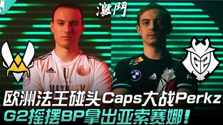 فيت ضد جي2.. لقاء ملوك القانون الأوروبي: كابس يواجه بيركز! جي2 يستخدم تكتيك التبديل في اختيار الأبطا