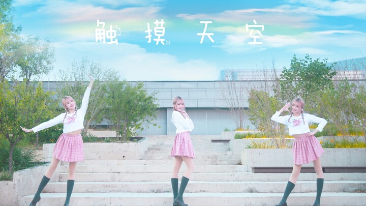 【Meixin】2019BDF Chạm Vào Bầu Trời☁︎Có lẽ hạnh phúc sẽ nhân ba☁︎