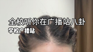 天啊,分享八卦广播没关,人生怎么可以是闹剧