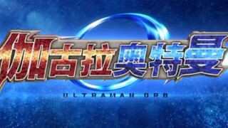 疑似伽古拉奥特曼op流出！