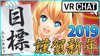 新年あけまして2019 in VRChat#7