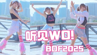 全曲翻跳！BDf2025主题曲《听见WO！》【知秋】
