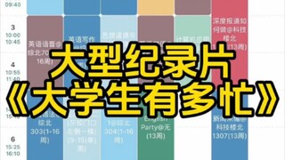 大学生每天都很忙，但却不知道每天都在忙什么