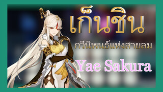 [เก็นชิน，การแสดงบรรเลงกวีนิพนธ์แห่งสายลม]บรรเลง (Yae Sakura)