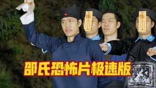 这次是应粉丝要求翻拍一部邵氏一部老恐怖片的极速版