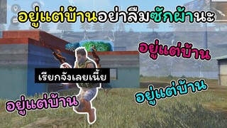 [FreeFire]อยู่แต่บ้านอย่าลืมซักผ้านะ(เรียกจังเลย)