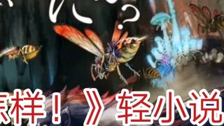 "So what if I'm reincarnated as a spider!" 》Light novel txt resources (Volume 1-13)