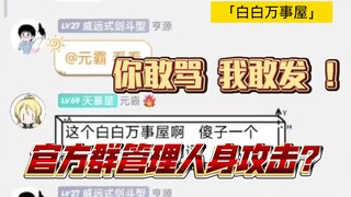 「白锤2」屁股决定思维？胶圈乱不乱 管理说了算！
