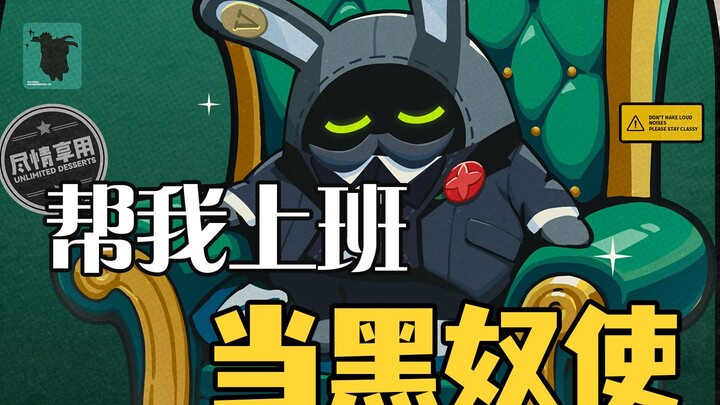 把它当黑奴使唤呢，这玩意能代替自己上班吗