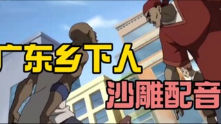 【沙雕配音】广东乡下人