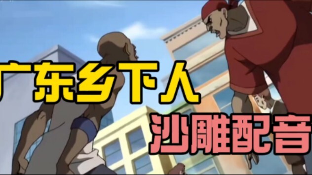 【沙雕配音】广东乡下人