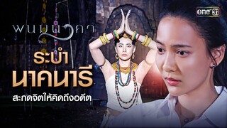 ระบำนาคนารี สะกดจิตให้คิดถึงอดีต | Special Highlight พนมนาคา | one31