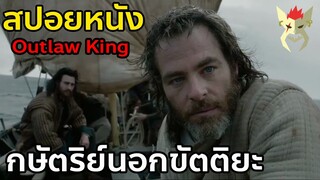 ชายผู้ปลดแอกสกอตแลนด์จากการยึดครองของอังกฤษ [สปอย หนัง Netflix : Outlaw king กษัตริย์นอกขัตติยะ]