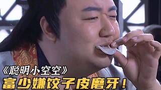 富少吃饺子从不吃皮，败光家产后，只能吃自己剩的饺子皮！
