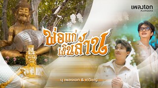 เพลง พ่อแก่เงินล้าน - นุ เพลงเอก, เตวิชญ์ [Official MV]