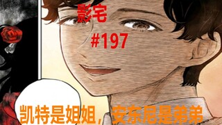 影宅197话：大型认亲现场！凯特是姐姐，安东尼是弟弟
