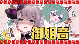 谁说御姐就不能唱？♡雌大鬼杂鱼♡ みむかｩわナイストライ【翻唱】【ぬP/初音未来】