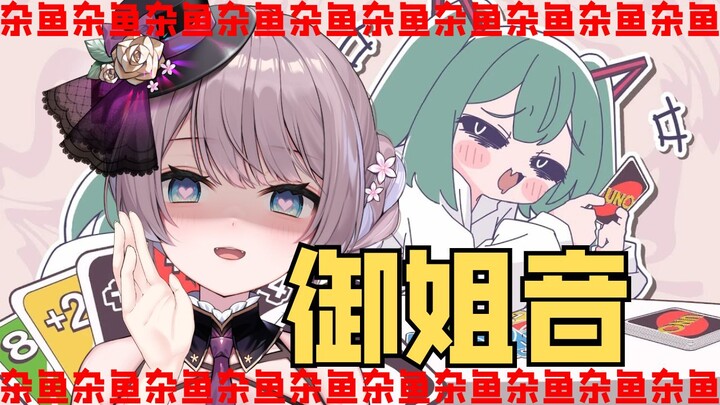 谁说御姐就不能唱？♡雌大鬼杂鱼♡ みむかｩわナイストライ【翻唱】【ぬP/初音未来】