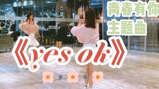 【جاي جاي】أغنية رئيسية لفرقة Youth With You 2 بعنوان "Yes Ok"