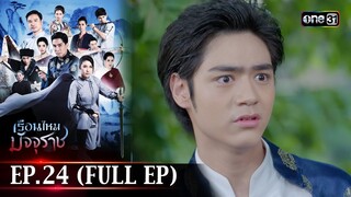 #เรือนไหมมัจจุราช | EP.24 (Full Ep) | 17 ก.ค. 67 | one31