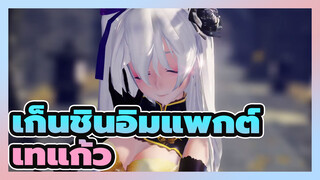 โยวาเน่|[อัลตร้า HD 60FPS]จินตนาการของโยวาเน่ในชุดกี่เพ้า-เทแก้ว