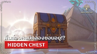 กล่อง luxurious chest ที่แอบซ่อนอยู่ใน sumeru ✦ Genshin Impact 3.1
