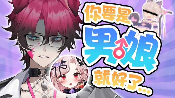 “你要是男娘就好了”