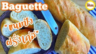 ขนมปังฝรั่งเศส (บาแก็ต)  เปลือกบางกรอบ,  ข้างในเหนียวนุ่ม | How to make french Baguette [ENG Sub]