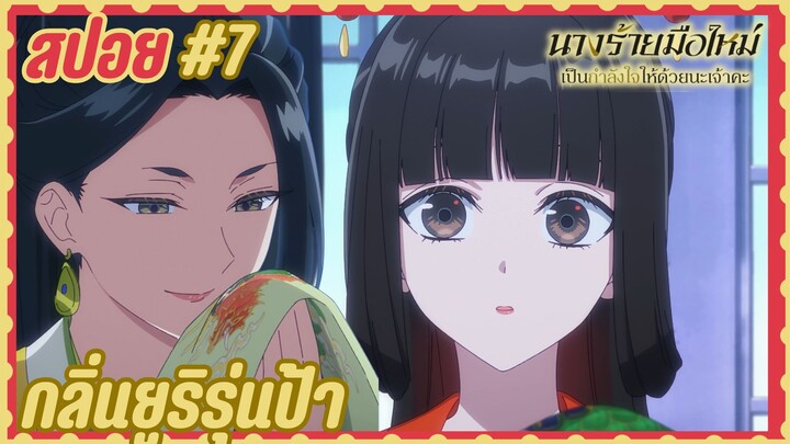 สปอยอนิเมะใหม่ - ตอนที่ 7 นางร้ายมือใหม่ เป็นกำลังใจให้ด้วยนะเจ้าคะ